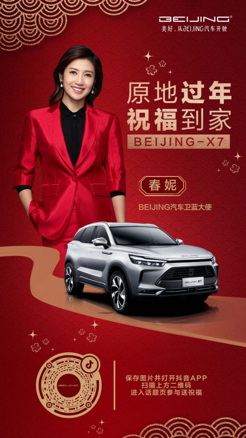 今年除夕怎么过？BEIJING汽车陪“原年人”一起就地过年