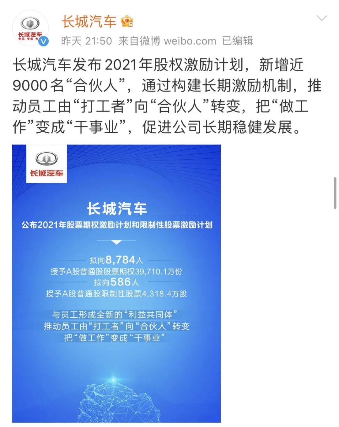 力度堪比新势力！长城股权激励机制，简直是打工人的终极梦想