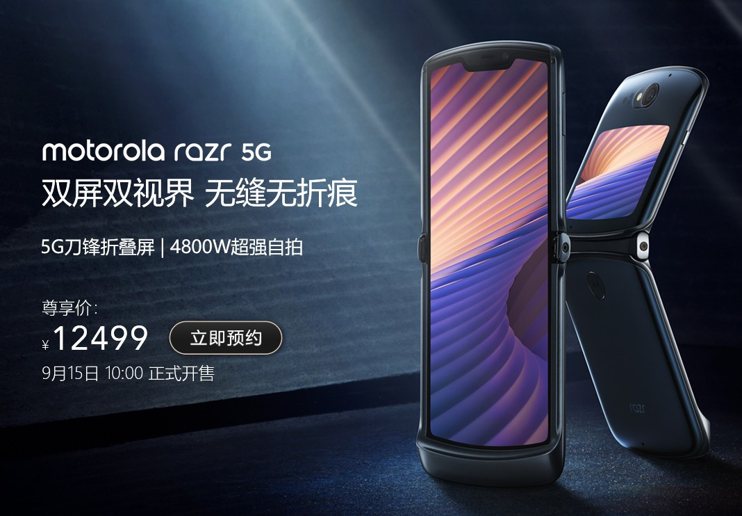 摩托罗拉手机Razr 5G公布：售12499元