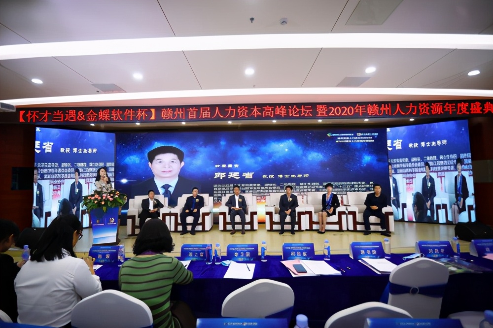 怀才当遇-金蝶软件杯2020赣州首届人力资本高峰论坛圆满成功