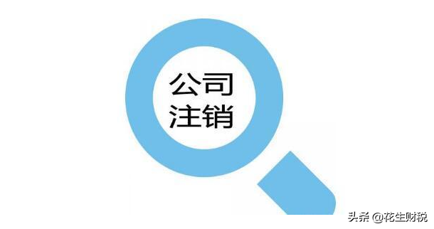 公司注銷難？稅務(wù)局明確：可走簡易注銷流程