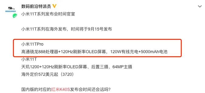 9月15日发布，红米K40s：5000mAh＋骁龙888