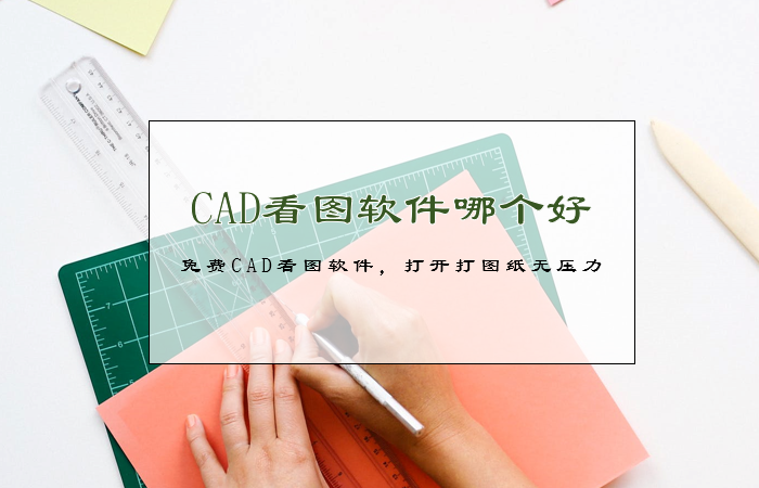 CAD看圖軟件哪個好？免費CAD看圖軟件，打開大圖紙無壓力