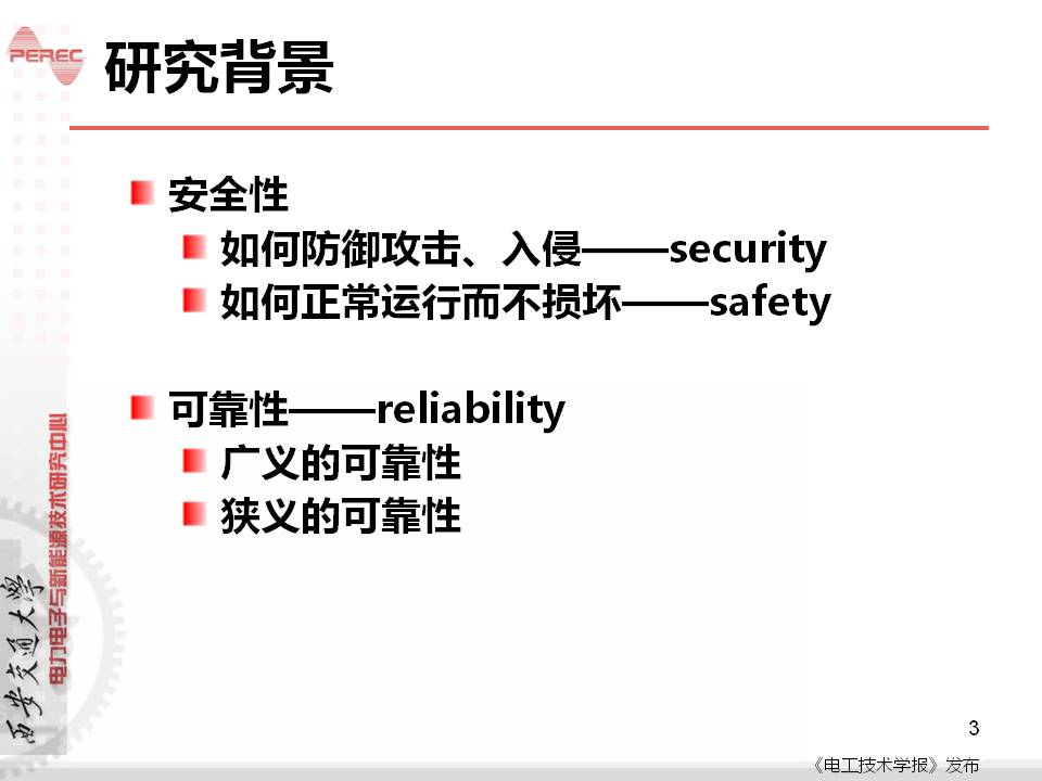 西安交大刘进军教授：从安全性和可靠性看电力电子技术面临的挑战