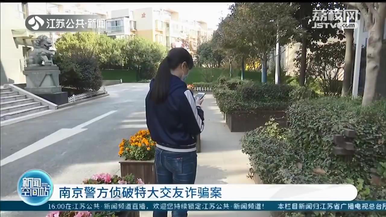 南京警方侦破特大交友诈骗案 100多人被骗1000多万元