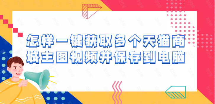 天猫店铺的主图视频如何导出，具体需要怎么操作