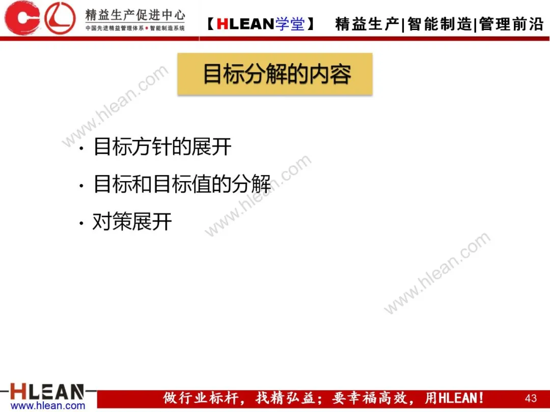 「精益学堂」目标管理