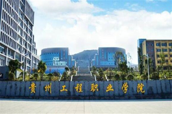 贵州工贸职业技术学院是民办还是公办 贵州10大最好的专科学校-第1张图片-专升本网