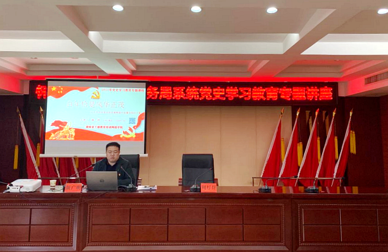 怀化市退役军人事务局举办党史学习教育专题讲座