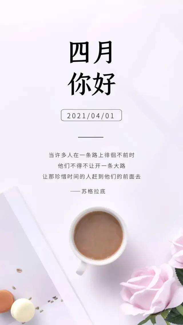 四月你好图片配图大全简单带字,4月朋友圈精辟文案说说句子