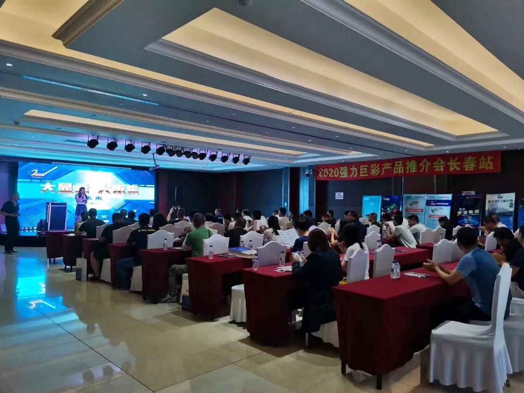 大显示 大未来｜2020年强力巨彩近200场推介会引爆全国