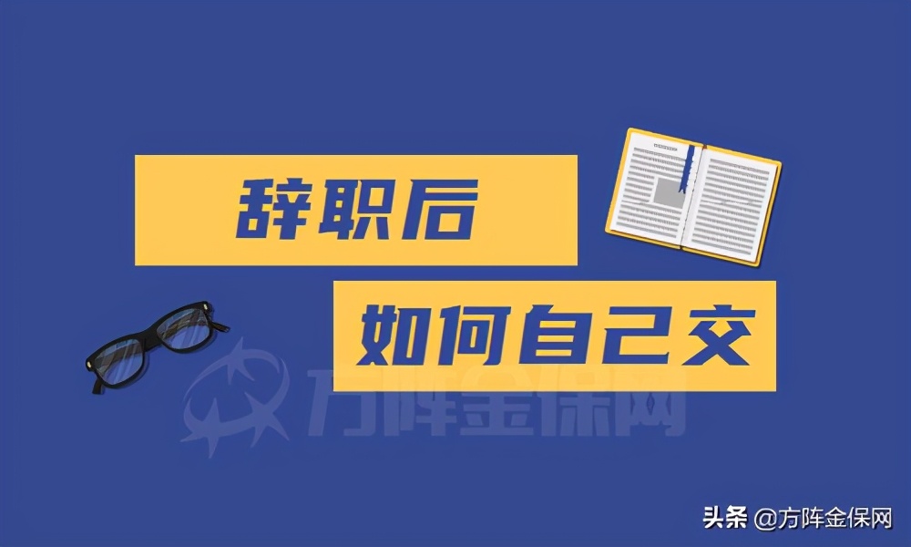 辞职后如何自己交社保？推荐代缴社保