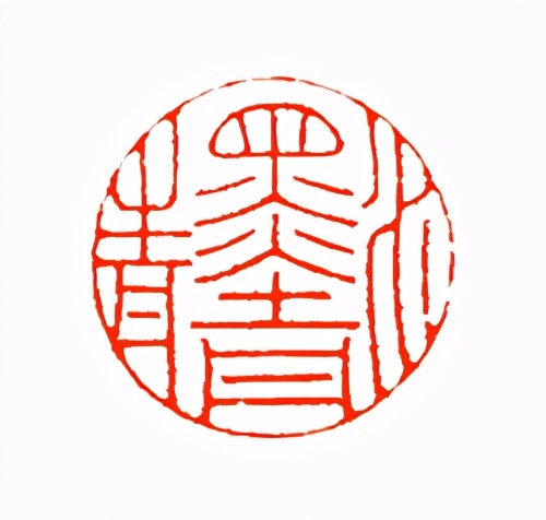 《印象滨海2020》：社员作品部分——篆刻作品（十三）