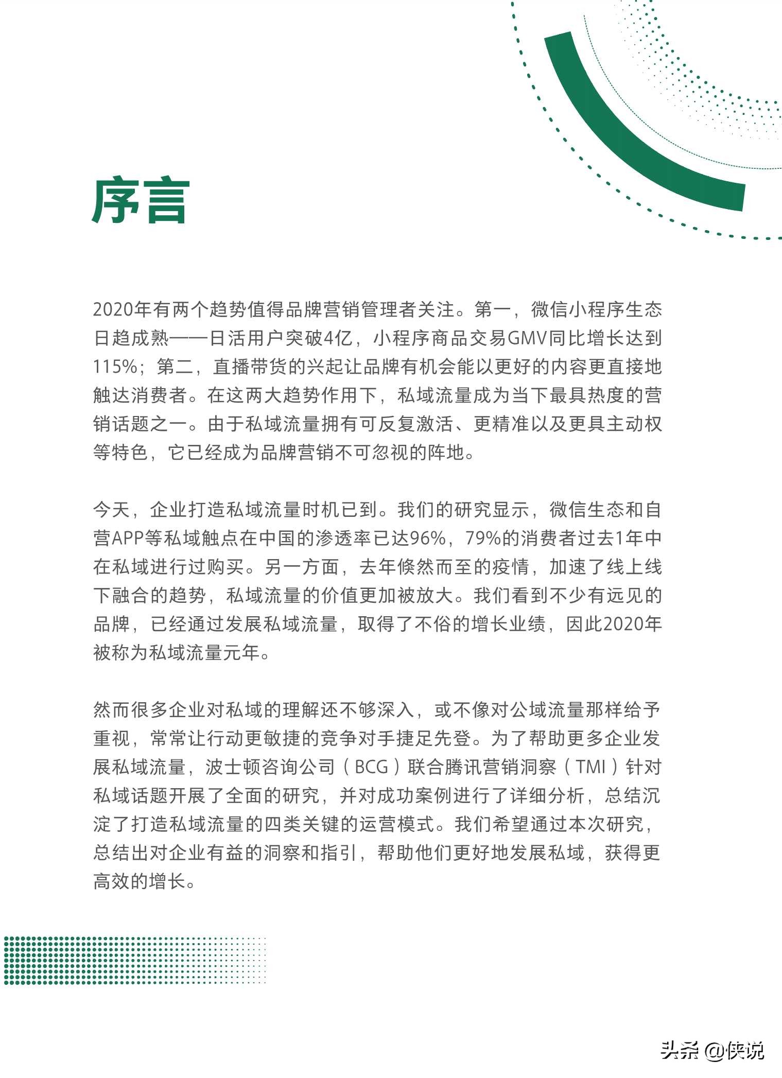 抢滩私域新战场：2021中国私域营销白皮书