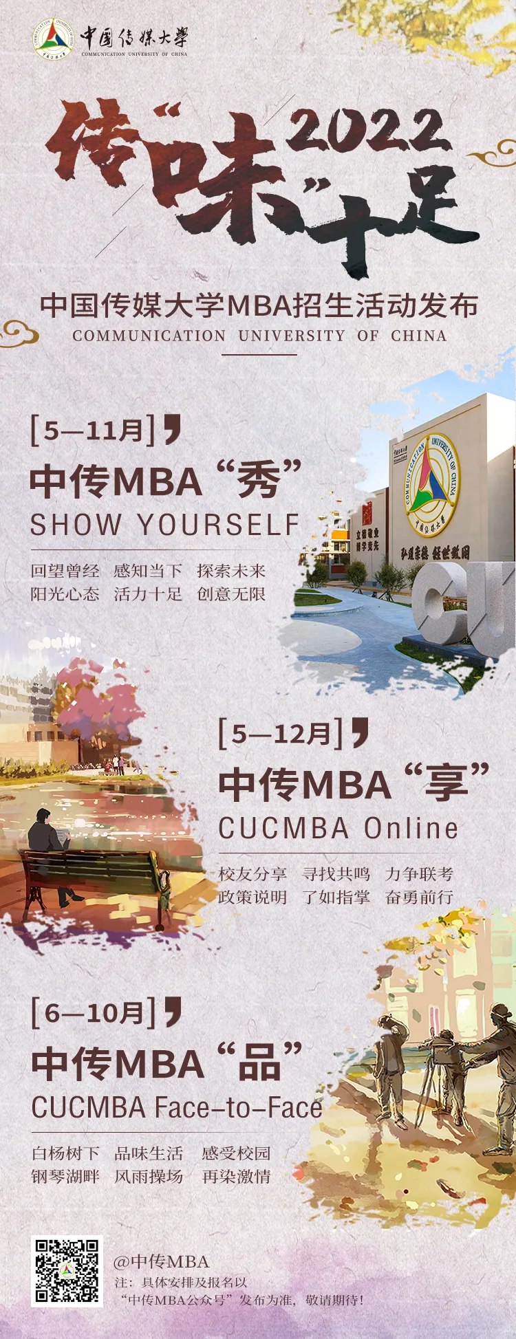 521中传爱你 | 中传MBA2022招生活动发布