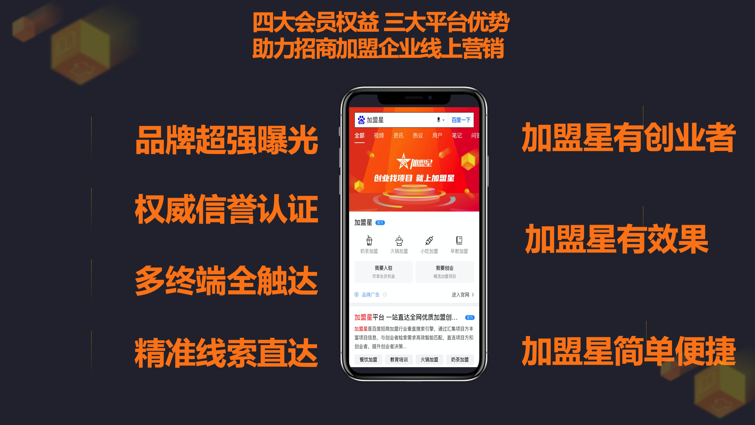 百度官方产品-加盟星，专为招商加盟行业预留首页稳定流量入口