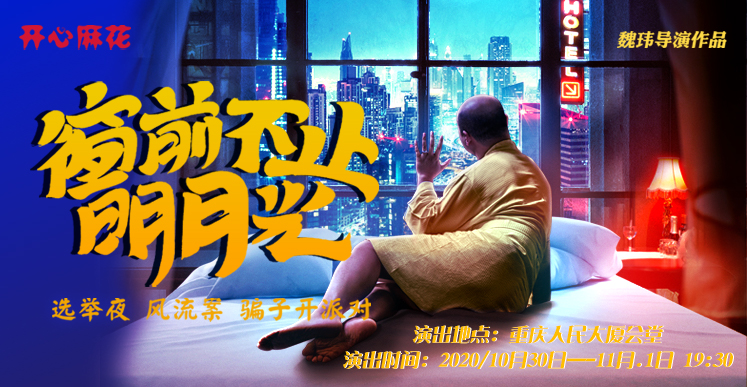 开心麻花爆笑巨制《窗前不止明月光》即将来渝