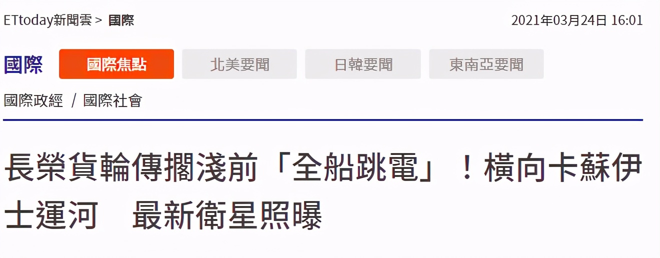 台湾搁浅货轮船员将被“软禁”？！苏伊士索赔撕X大戏开启…