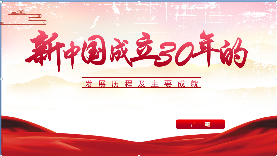 百年辉煌百年歌渭南特校党员讲党史新中国成立30年的发展历程及主要