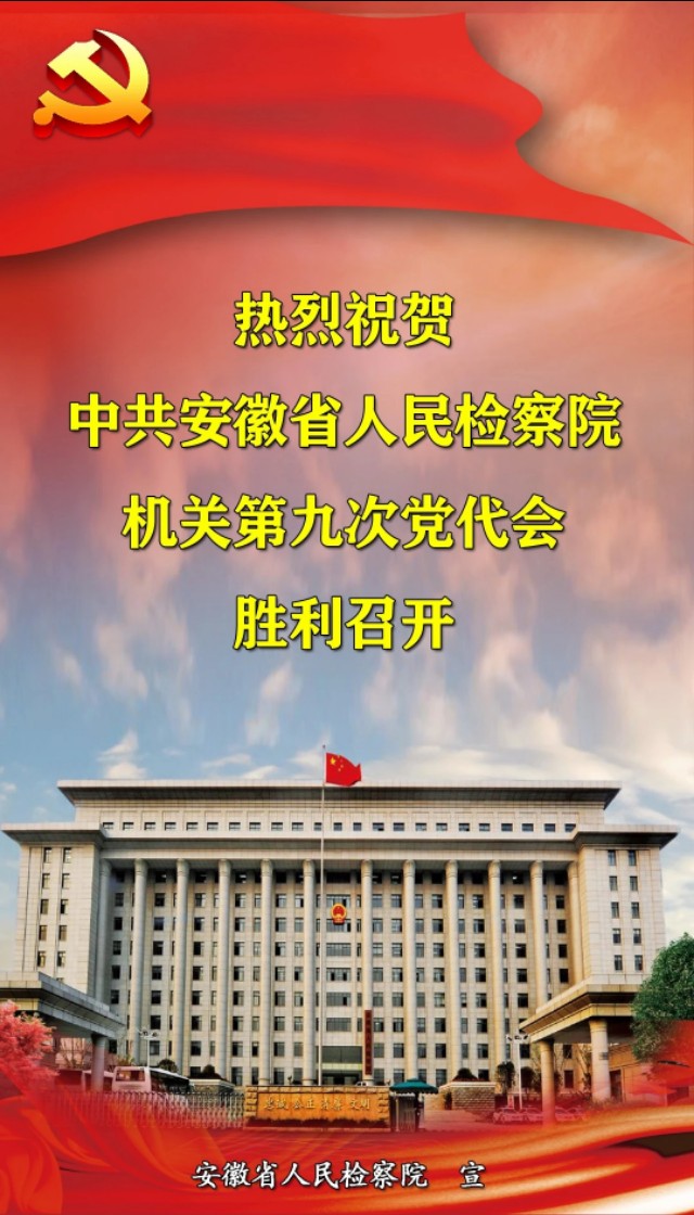 喜大普奔！中共安徽省人民檢察院機關(guān)第九次代表大會(huì )即將召開(kāi)