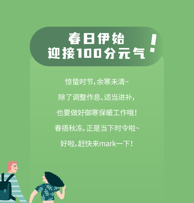 惊蛰时节，快来唤醒你的100分元气吧