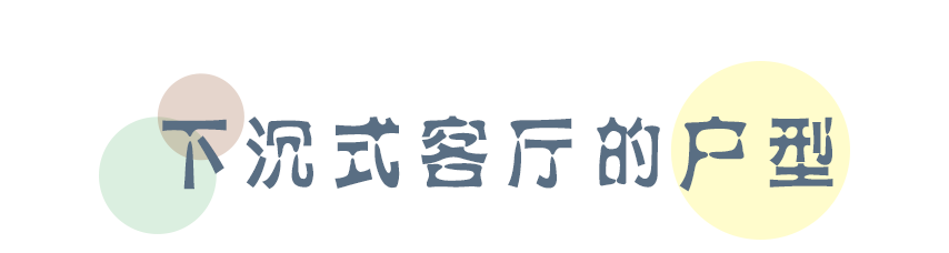 下沉式客厅突然爆火？又是一个让人眼馋的设计