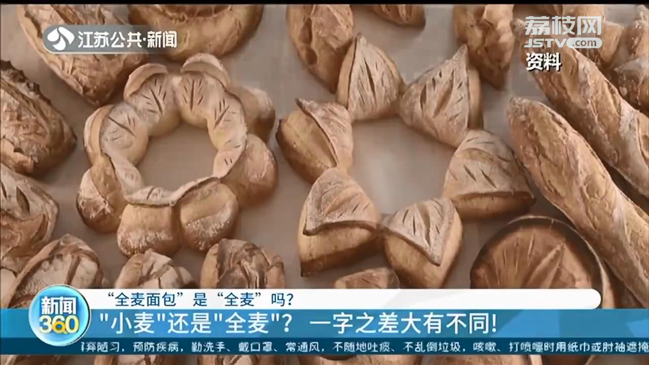 全麦面包■“全麦面包”是“全麦”吗？一字之差区别大，专家建议标明全麦含量