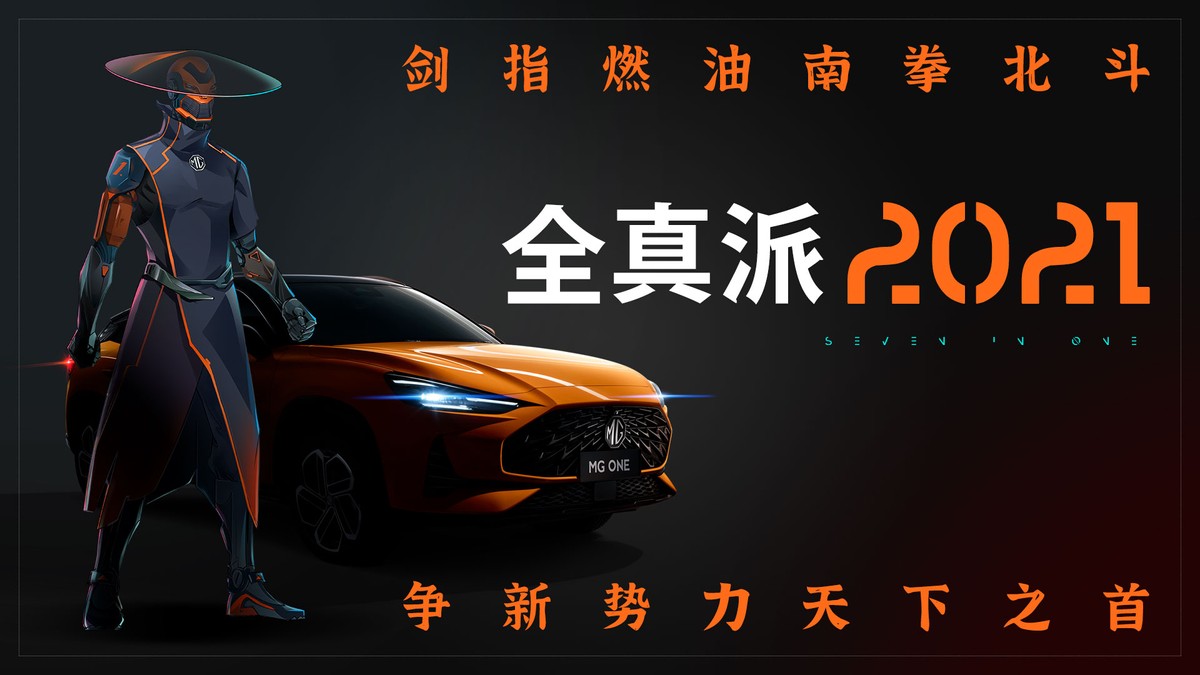 科技平权 潮流平替 MG ONE誓做燃油车新势力