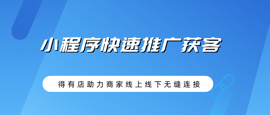 想快速引流获客，商家如何利用小程序入口轻松提高曝光量？