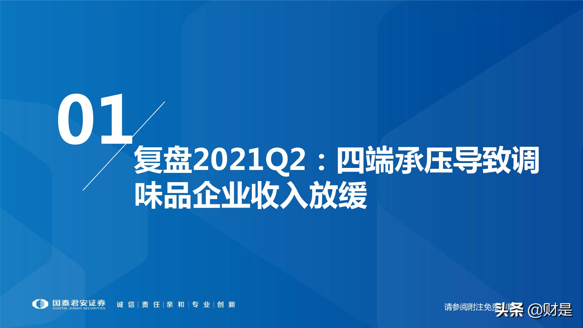调味品行业研究：行业扩容，集中度提升，头部企业有望超额获益