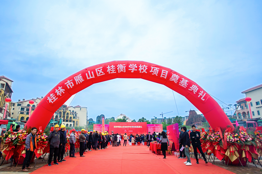 河北衡水名校首进广西！桂林市雁山区桂衡学校奠基仪式圆满举行