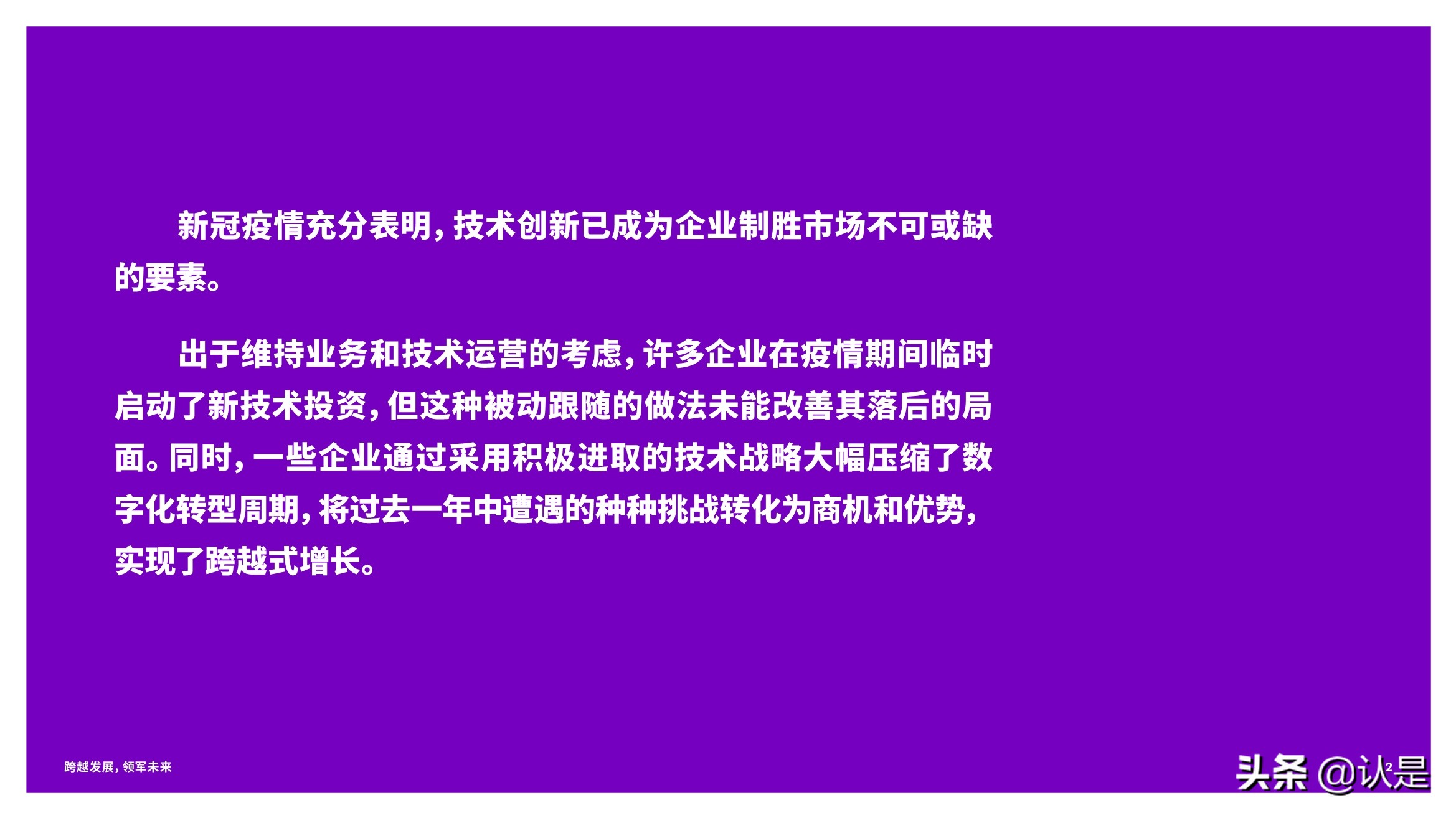 跨越发展，领军未来：技术战略加速创新与增长