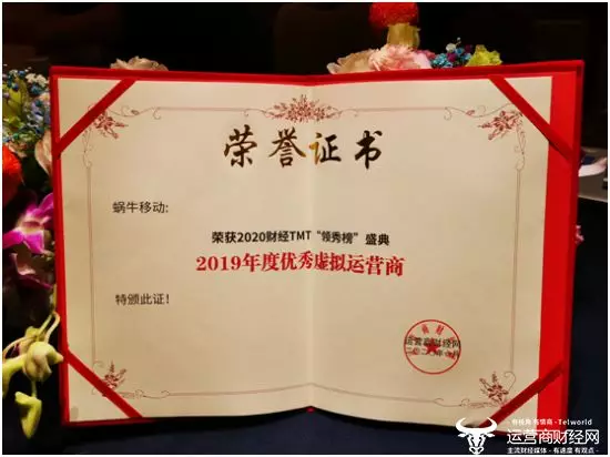 实至名归！蜗牛移动荣获“2019年度优秀虚拟运营商奖”