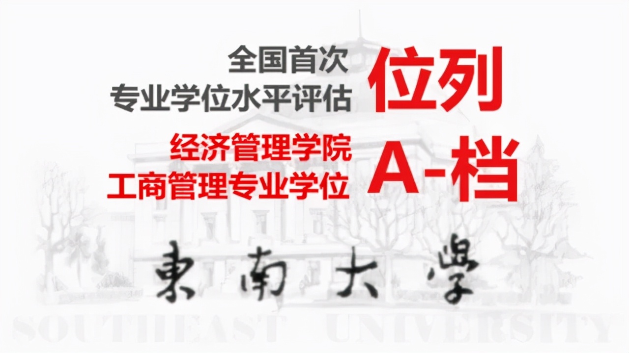 MBA报考丨东南大学2022年工商管理硕士（MBA）招生简章
