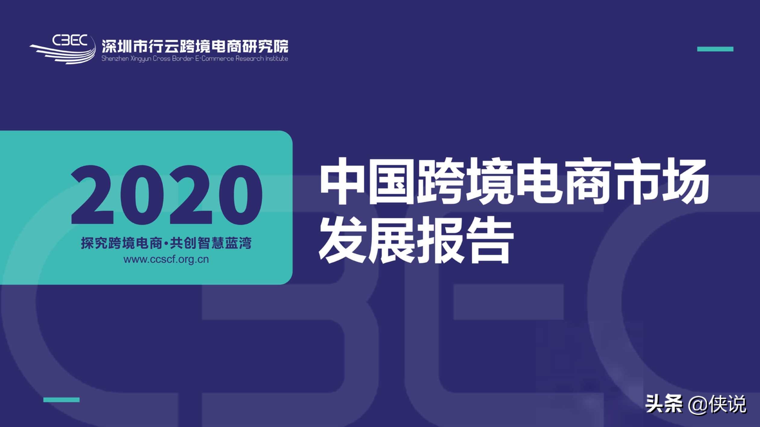 2020中国跨境电商市场发展报告