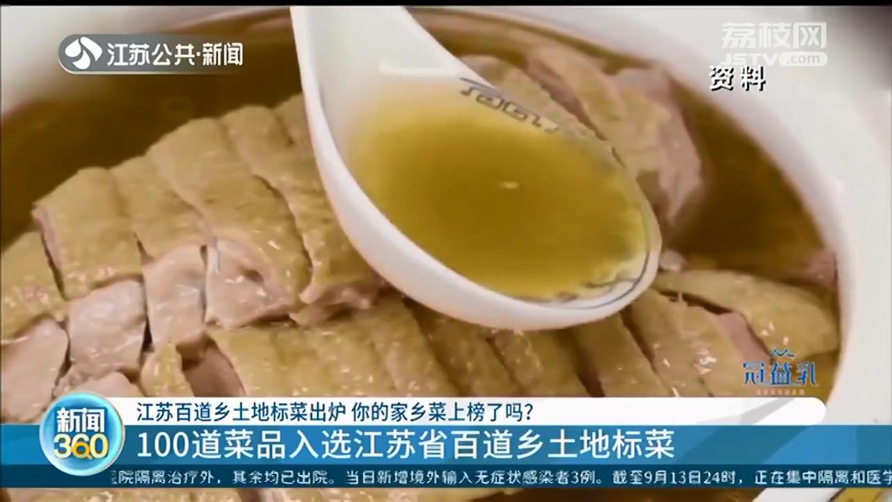 乡土菜■100道菜品入选“江苏省百道乡土地标菜”，有你最爱的家乡菜吗