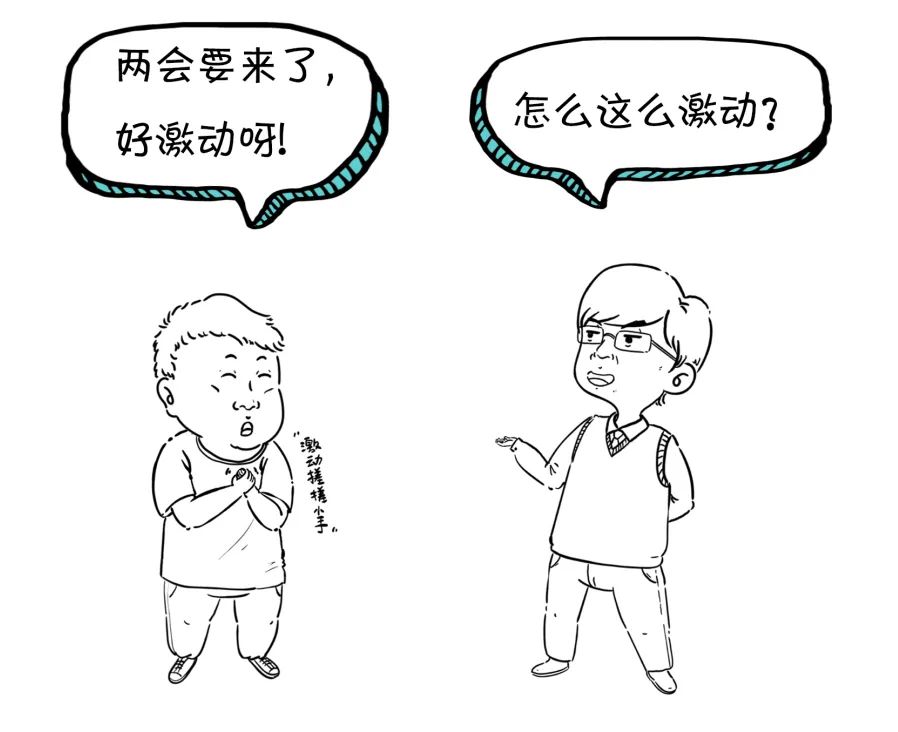 漫点普法 | 两会来了，不懂这些还怎么聊天？