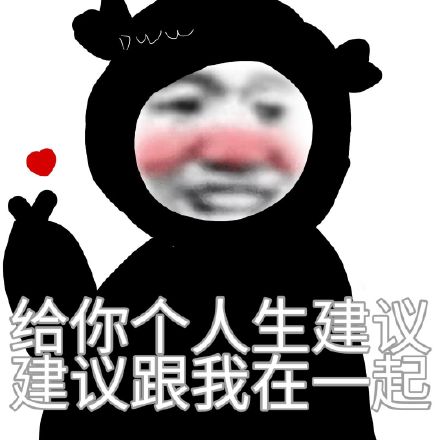 告白|七夕情人节告白表情包合集