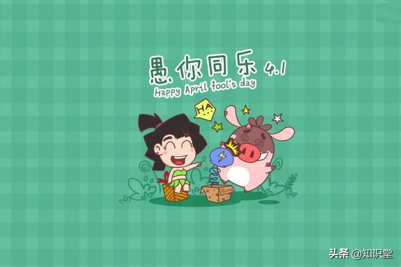 精选10条愚人节祝福语，愚人节搞笑短信大全