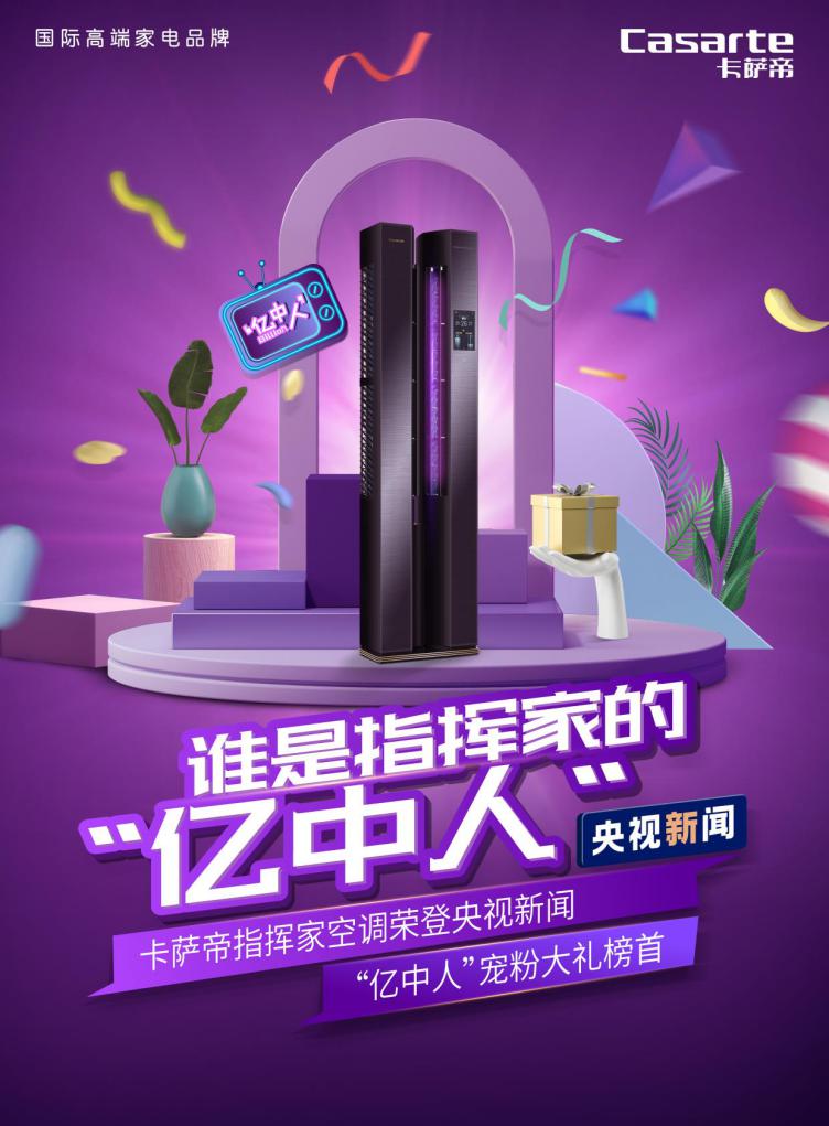 央视宠粉为啥选卡萨帝空调?粉丝:要吹就吹双塔舒适风