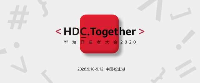 2020华为开发者大会将至！HarmonyOS会有哪些惊喜