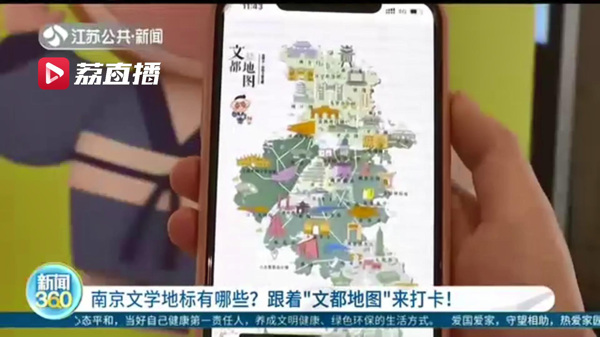 南京文学地标有这些！快跟着这张“文都地图”来打卡