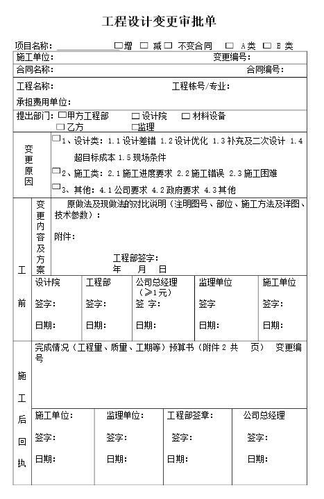 工程设计变更审批单