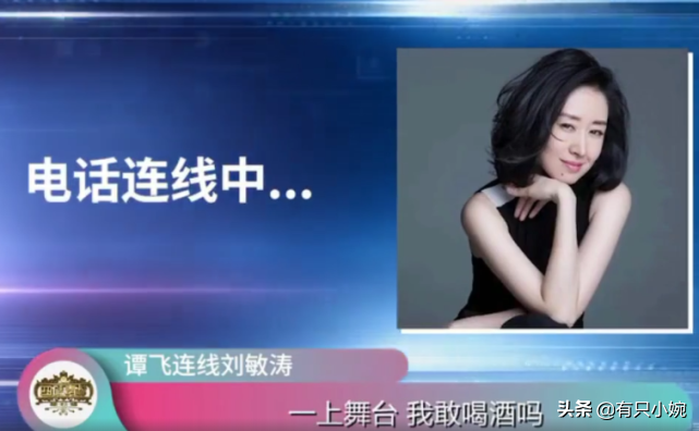 刘敏涛回应醉酒式唱歌，表示“真没喝”，电话却状态引人怀疑