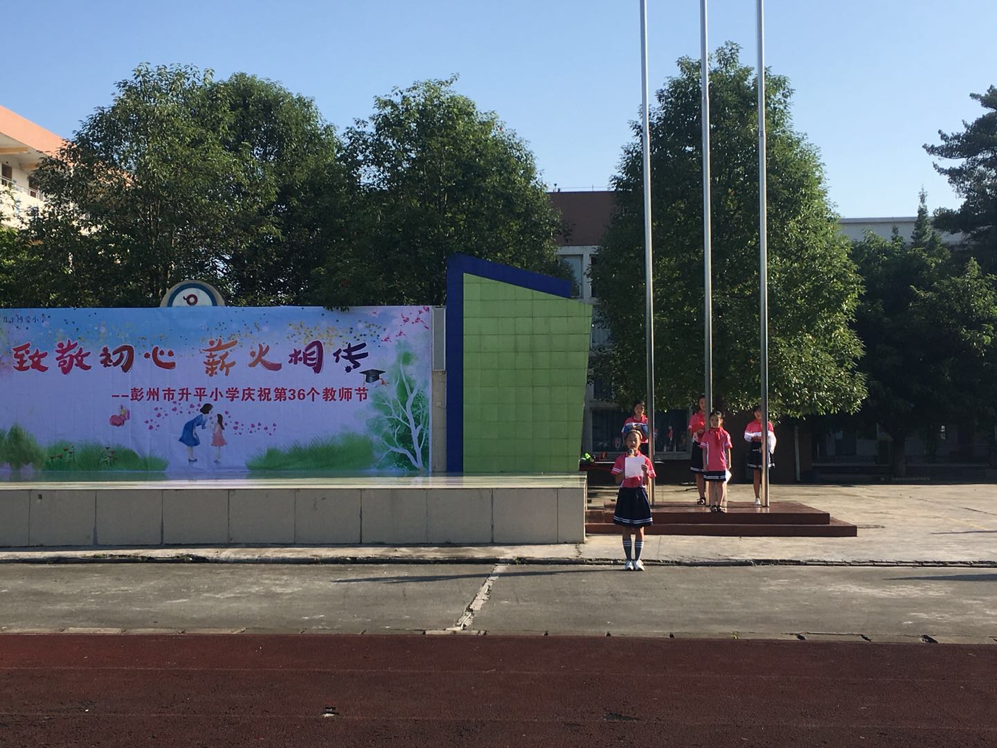 彭州市升平小学举行教师节庆祝活动