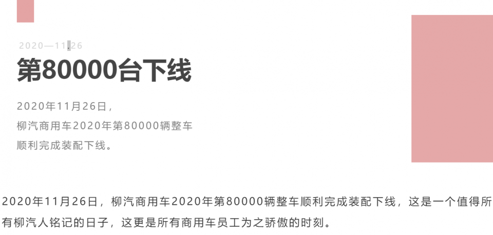 第80000辆整车下线，柳汽商用车再传捷报