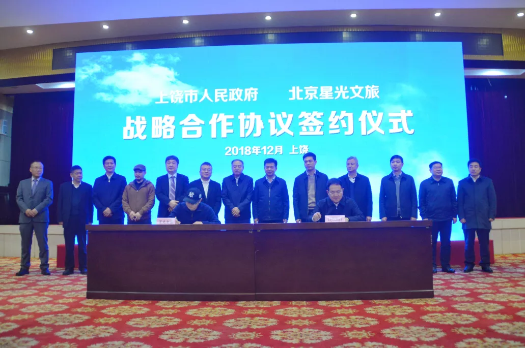 上饶市人民政府与 星光文旅、佳龙集团签订战略合作协议
