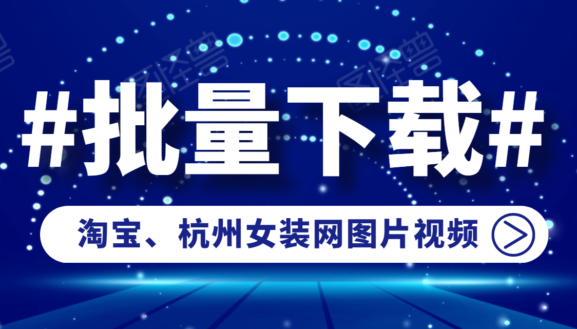 杭州女裝網圖片打包下載失敗？教你如何批次下載商品圖片到本地