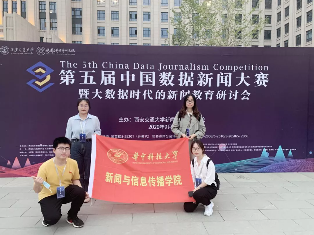 捷报！华中科大学子斩获第五届中国数据新闻大赛一等奖