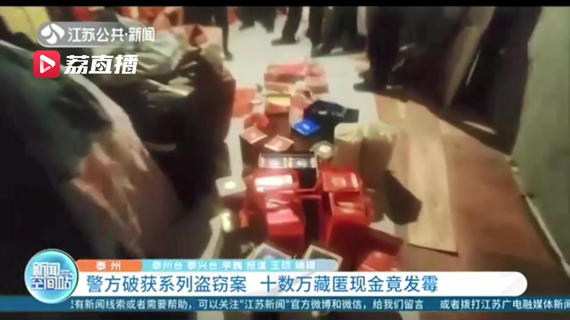 警方破获系列盗窃案件 嫌疑人在家中藏匿的十多万赃款都发霉了